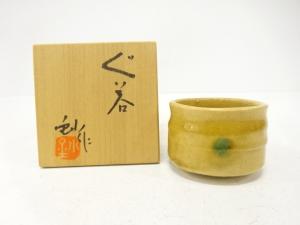 加藤釥造　黄瀬戸　ぐい呑